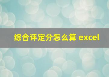 综合评定分怎么算 excel